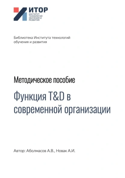 Обложка книги Функция T&D в современной организации. Методическое пособие, Алексей Владимирович Аболмасов