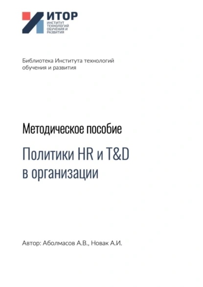 Обложка книги Политики HR и T&D в организации. Методическое пособие, Алексей Владимирович Аболмасов