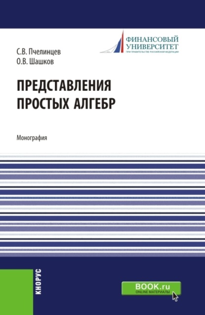 Представления простых алгебр. (Аспирантура, Бакалавриат, Магистратура). Монография.