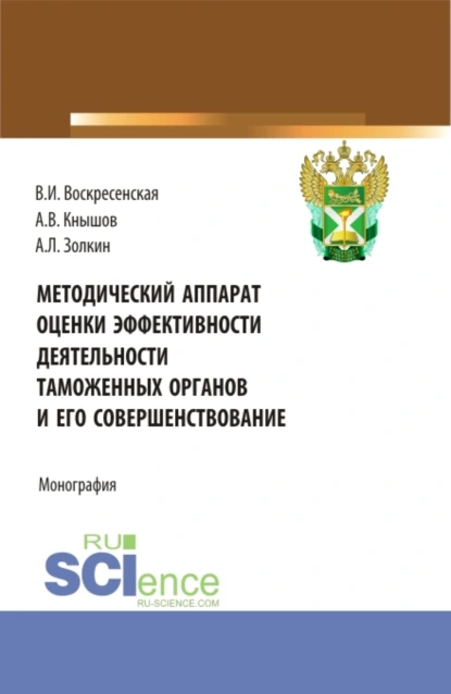 Обложка книги Методический аппарат оценки эффективности деятельности таможенных органов и его совершенствование. (Бакалавриат, Магистратура). Монография., Александр Леонидович Золкин