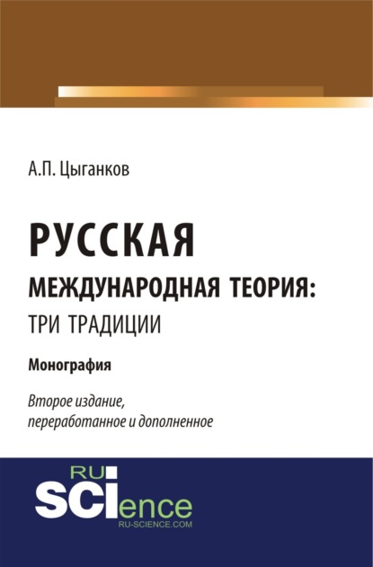 Русская международная теория: три традиции. Монография - Андрей Павлович Цыганков