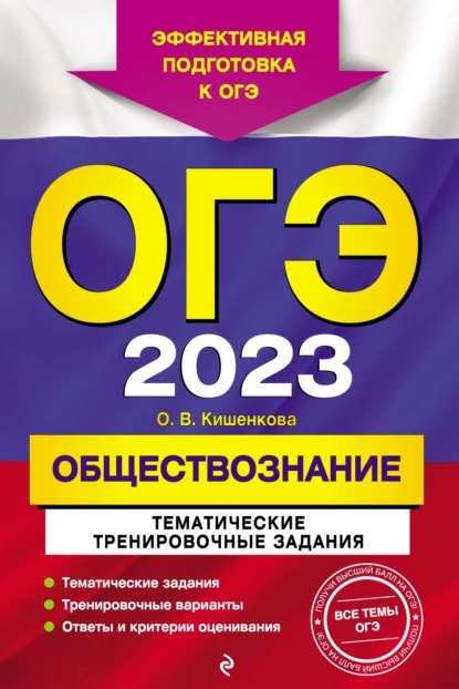 Обложка книги ОГЭ-2023. Обществознание. Тематические тренировочные задания, О. В. Кишенкова