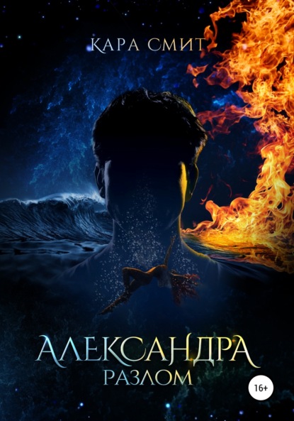 Александра. Книга вторая. Разлом - Кара Смит