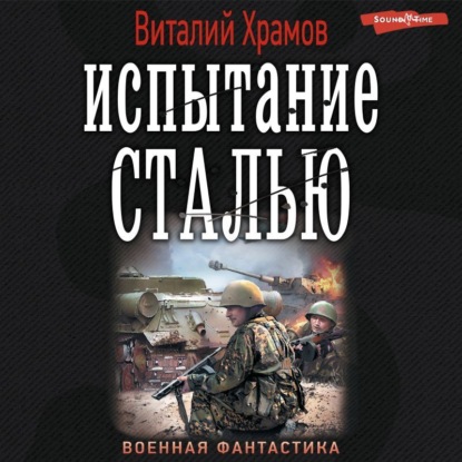 Аудиокнига Испытание сталью ISBN 978-5-17-141366-8