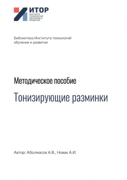 Обложка книги Тонизирующие разминки. Методическое пособие, Алексей Владимирович Аболмасов