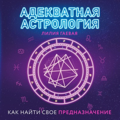 Адекватная астрология (Лилия Гаевая). 2021г. 