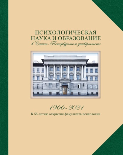 Психологическая наука и образование в Санкт-Петербургском университете. 1966-2021. К 55-летию открытия факультета психологии - Сборник