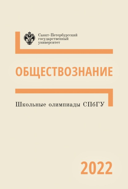 Обществознание. Школьные олимпиады СПбГУ 2022 - Коллектив авторов