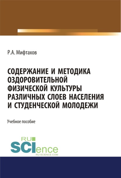 Содержание и методика оздоровительной физической культуры различных слоев населения и студенческой молодежи. (Бакалавриат). Учебное пособие (Рафаэль Ахунзяновмич Мифтахов). 2023г. 