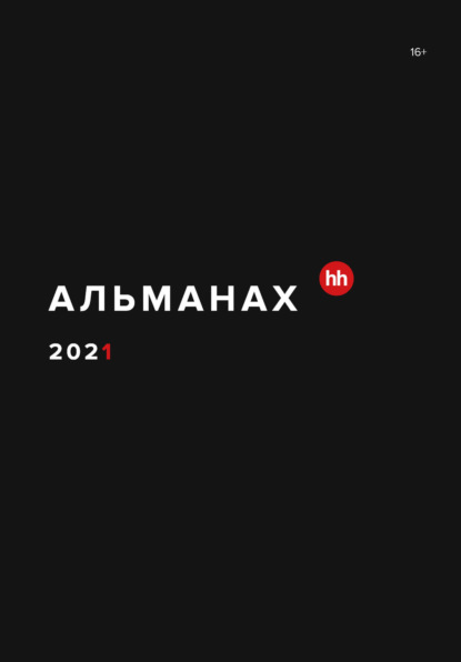 Альманах HeadHunter 2021 - Альманах