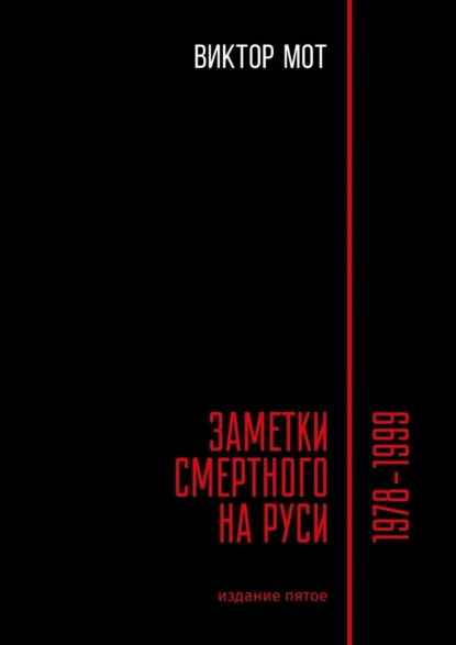 Обложка книги Заметки смертного на Руси. 1978—1999, Виктор Иванович Мот