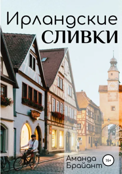 Обложка книги Ирландские сливки, Аманда Брайант