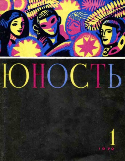 Журнал «Юность» №01/1972 ~ Группа авторов (скачать книгу или читать онлайн)