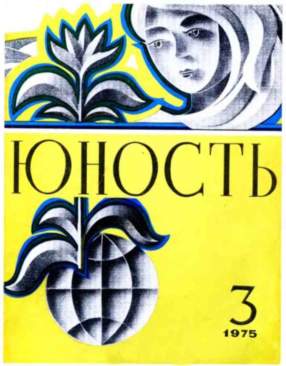 Журнал «Юность» №03/1975 - Группа авторов