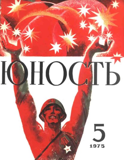 Журнал «Юность» №05/1975