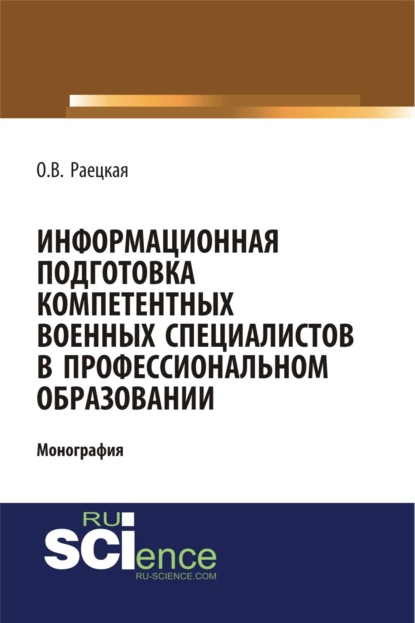 Информационная подготовка компетентных военных специалистов в профессиональном образовании. Военная подготовка. Монография