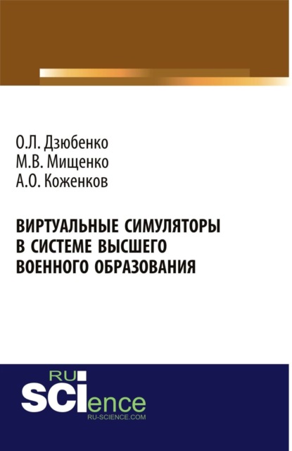 Виртуальные симуляторы в системе высшего военного образования. Военная подготовка. Монография