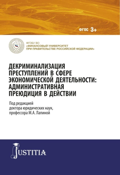 Обложка книги Декриминализация преступлений в сфере экономической деятельности: административная преюдиция в действии. (Адъюнктура, Аспирантура, Магистратура). Монография., Марина Афанасьевна Лапина