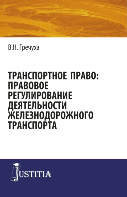 Транспортное право: правовое регулирование деятельности железнодорожного транспорта. (Адъюнктура, Аспирантура, Бакалавриат, Магистратура). Монография.