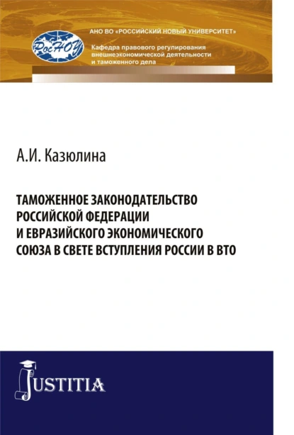 Обложка книги Таможенное законодательство Российской Федерации и Евразийского Экономического союза в свете вступления России в ВТО. (Бакалавриат, Специалитет). Монография., Виктор Никифорович Сидоров