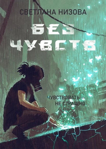 Обложка книги Без чувств, Светлана Низова