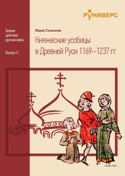 Обложка книги Княжеские усобицы в Древней Руси 1169 – 1237, Ю. В. Селезнев