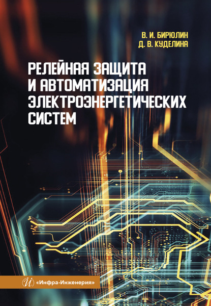 Релейная защита и автоматизация электроэнергетических систем (Владимир Иванович Бирюлин). 