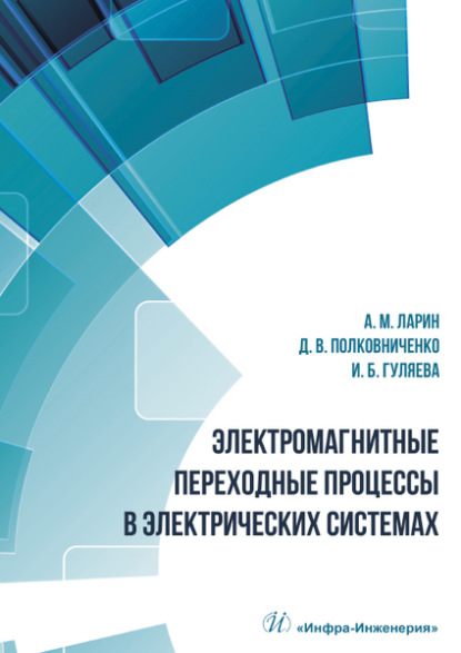 Электромагнитные переходные процессы в электрических системах (Ирина Гуляева). 