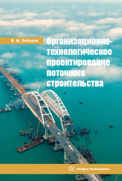 Организационно-технологическое проектирование поточного строительства (В. М. Лебедев). 