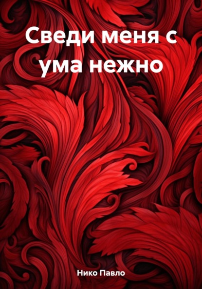 Сведи меня с ума нежно