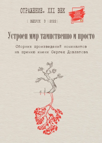 Обложка книги Устроен мир таинственно и просто. Сборник произведений номинантов на Премию имени Сергея Довлатова. Выпуск 3, Сборник