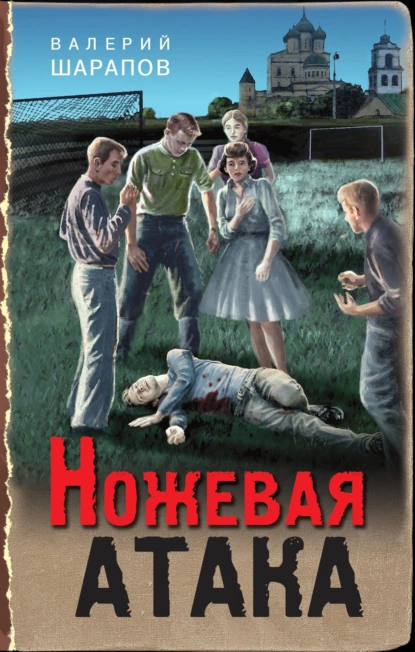 Обложка книги Ножевая атака, Валерий Шарапов