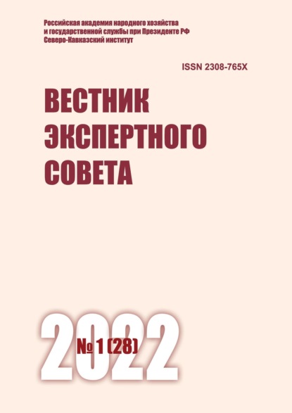 Вестник экспертного совета №1 (28) 2022 - Группа авторов