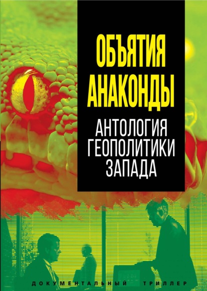 Объятия Анаконды. Антология геополитики Запада (Сборник). 2022г. 