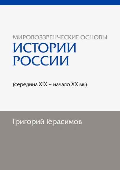 Обложка книги Мировоззренческие основы истории России (середина XIX – начало XX вв.). 2-е изд., сокр., Григорий Иванович Герасимов