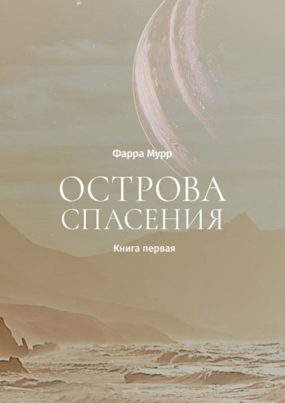 Острова Спасения. Книга первая (Фарра Мурр). 