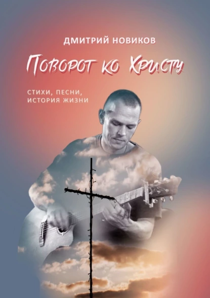 Обложка книги Поворот ко Христу, Дмитрий Михайлович Новиков