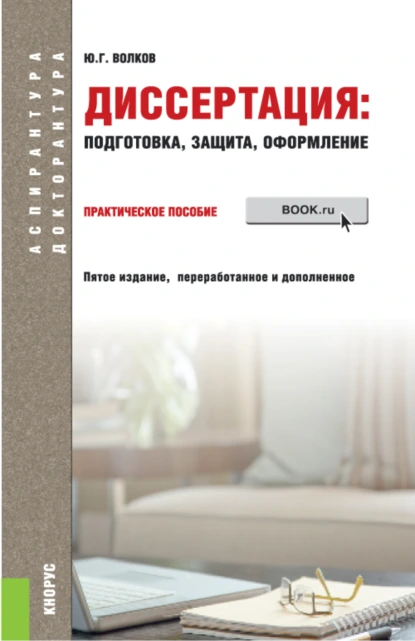 Обложка книги Диссертация: подготовка, защита, оформление. (Аспирантура). Практическое пособие., Юрий Григорьевич Волков