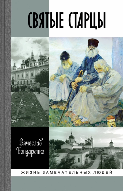 Обложка книги Святые старцы, Вячеслав Бондаренко