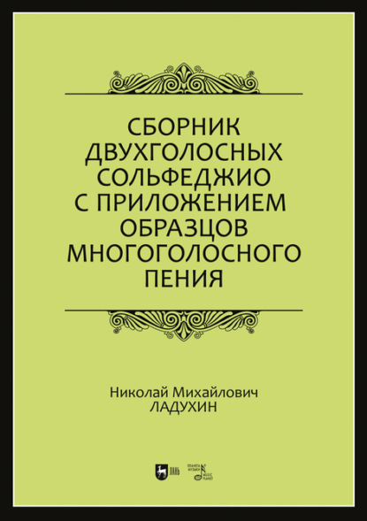 Сборник двухголосных сольфеджио с приложением образцов многоголосного пения