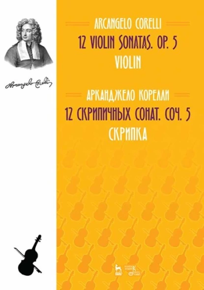 Обложка книги 12 cкрипичных сонат. Соч. 5. Скрипка, Арканджело Корелли