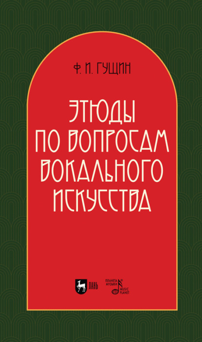 Этюды по вопросам вокального искусства