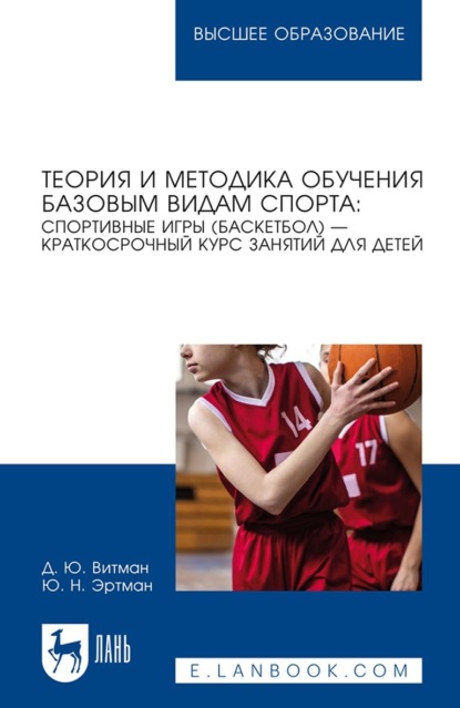 Теория и методика обучения базовым видам спорта: спортивные игры (баскетбол) - краткосрочный курс занятий для детей. Учебное пособие для вузов