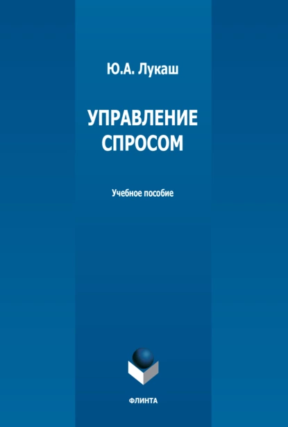 Обложка книги Управление спросом, Ю. А. Лукаш