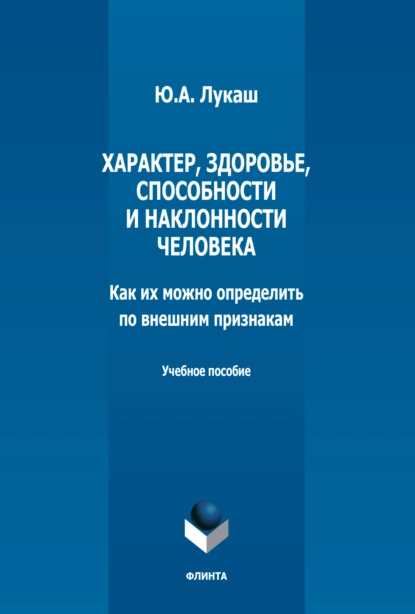 Обложка книги Характер, здоровье, способности и наклонности человека. Как их можно определить по внешним признакам, Ю. А. Лукаш