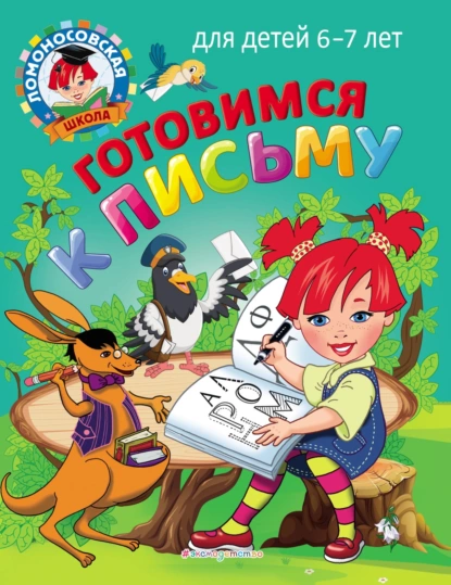 Обложка книги Готовимся к письму. Для детей 6–7 лет, Н. В. Володина