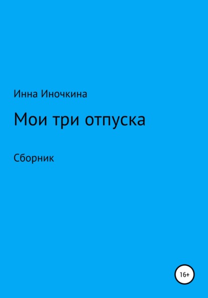 Мои три отпуска