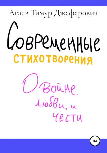 Современные стихотворения о войне, любви и принципах — Тимур Джафарович Агаев