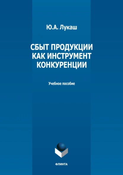 Обложка книги Сбыт продукции как инструмент конкуренции, Ю. А. Лукаш