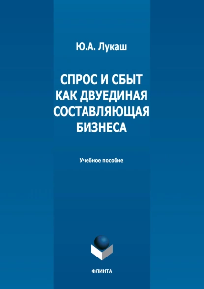 Обложка книги Спрос и сбыт как двуединая составляющая бизнеса, Ю. А. Лукаш